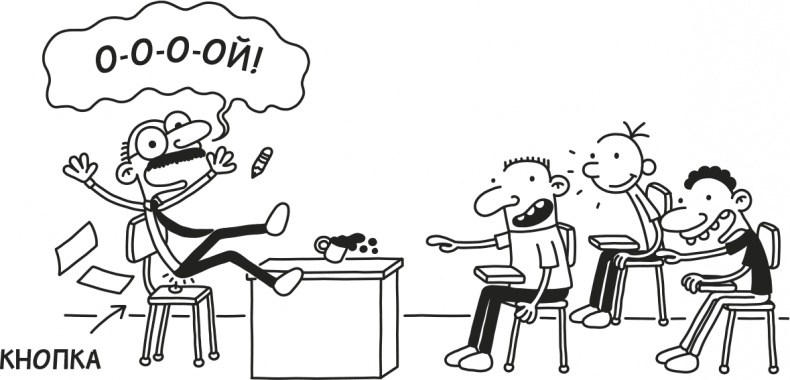 Иллюстрация к книге — Дневник Слабака [i_289.jpg]