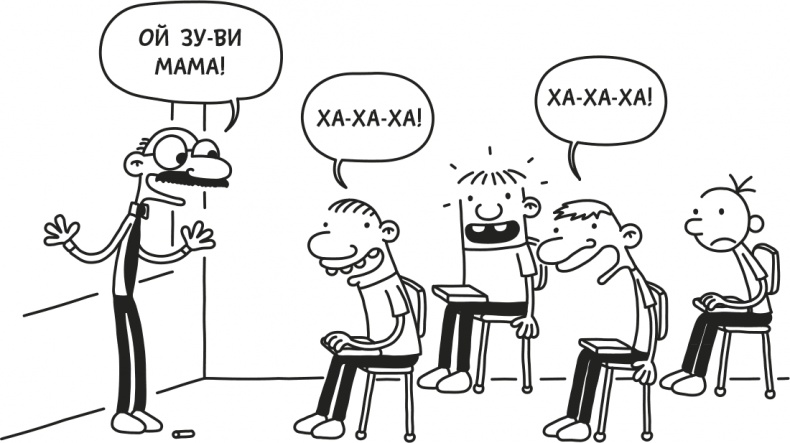 Иллюстрация к книге — Дневник Слабака [i_297.jpg]