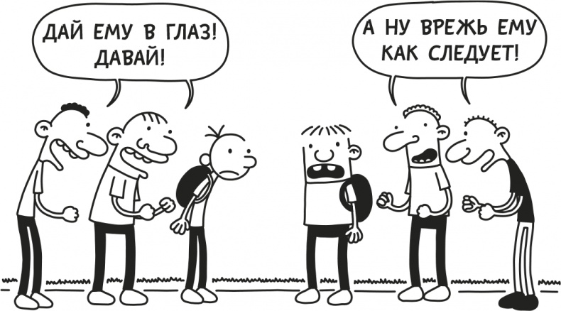 Иллюстрация к книге — Дневник Слабака [i_298.jpg]