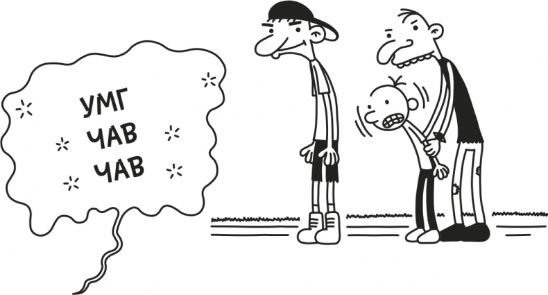 Иллюстрация к книге — Дневник Слабака [i_303.jpg]