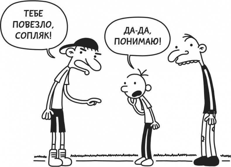 Иллюстрация к книге — Дневник Слабака [i_305.jpg]