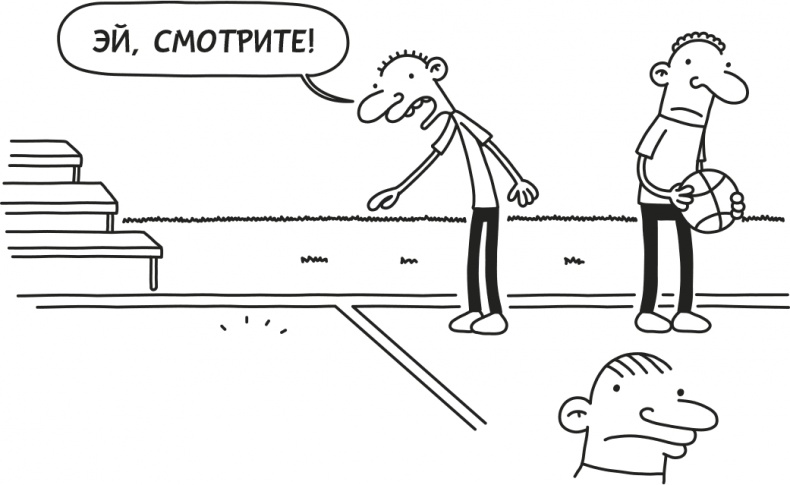 Иллюстрация к книге — Дневник Слабака [i_307.jpg]