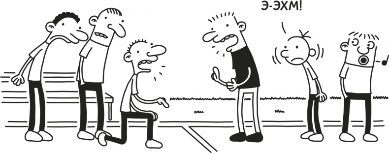 Иллюстрация к книге — Дневник Слабака [i_308.jpg]