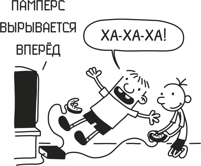 Иллюстрация к книге — Дневник Слабака [i_310.jpg]