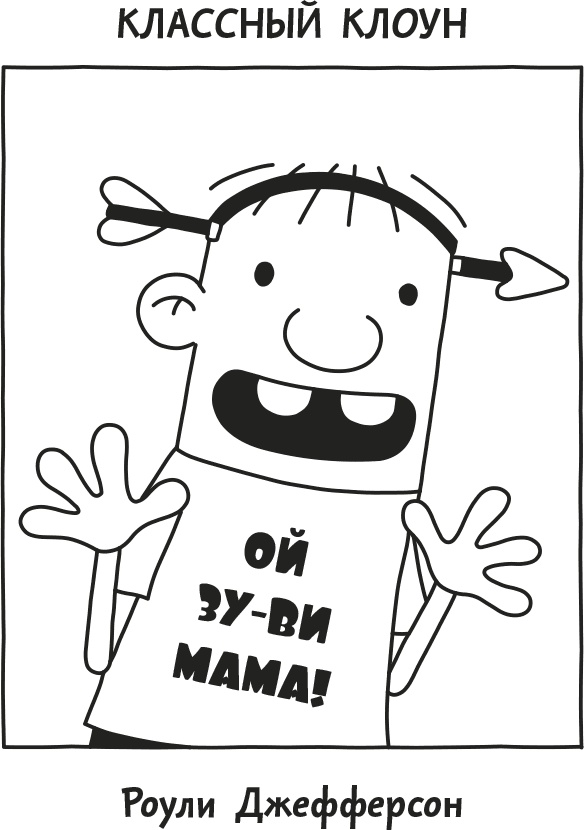 Иллюстрация к книге — Дневник Слабака [i_311.jpg]