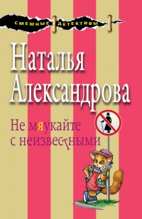 Книга Не мяукайте с неизвестными