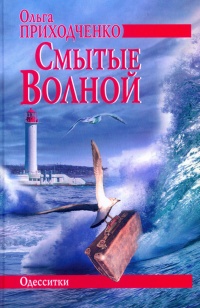 Книга Смытые волной