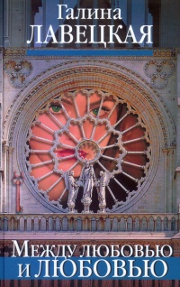 Книга Между любовью и любовью