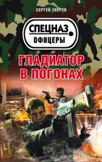 Книга Гладиатор в погонах