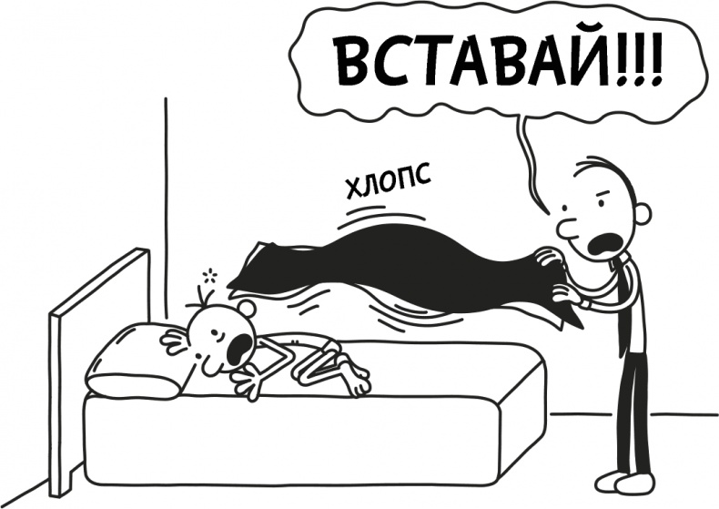 Иллюстрация к книге — Дневник слабака 3. Последняя капля [i_006.jpg]