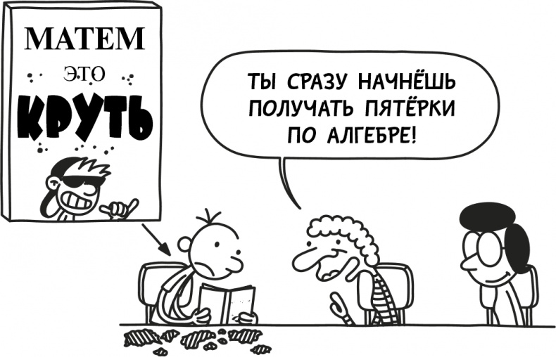 Иллюстрация к книге — Дневник слабака 3. Последняя капля [i_011.jpg]