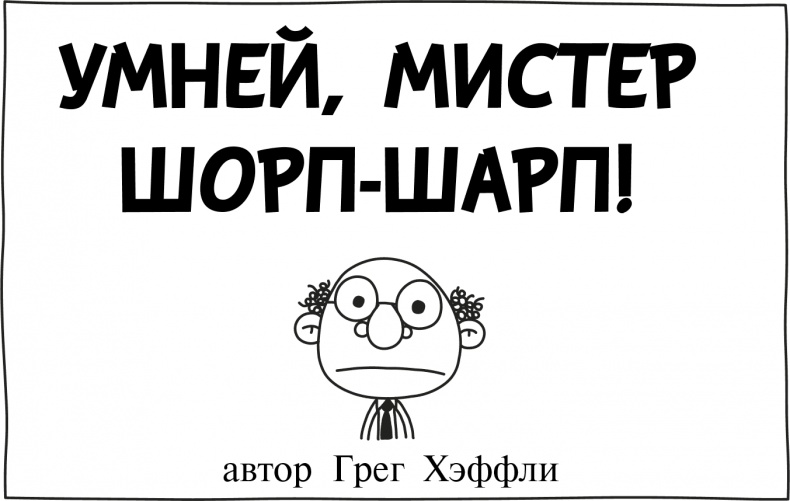 Иллюстрация к книге — Дневник слабака 3. Последняя капля [i_025.jpg]