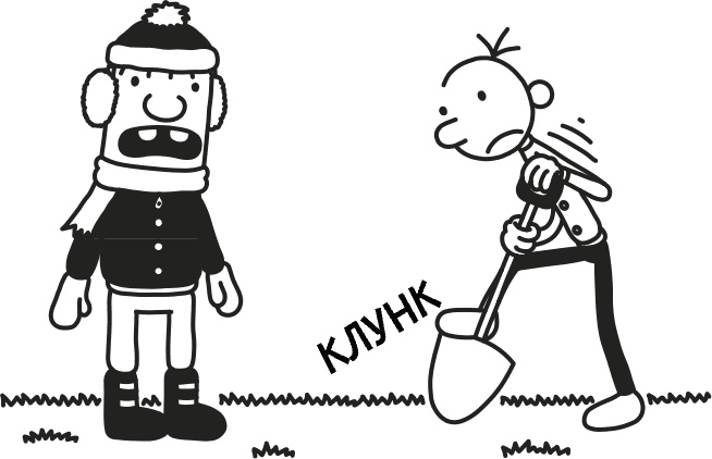 Иллюстрация к книге — Дневник слабака 3. Последняя капля [i_042.jpg]