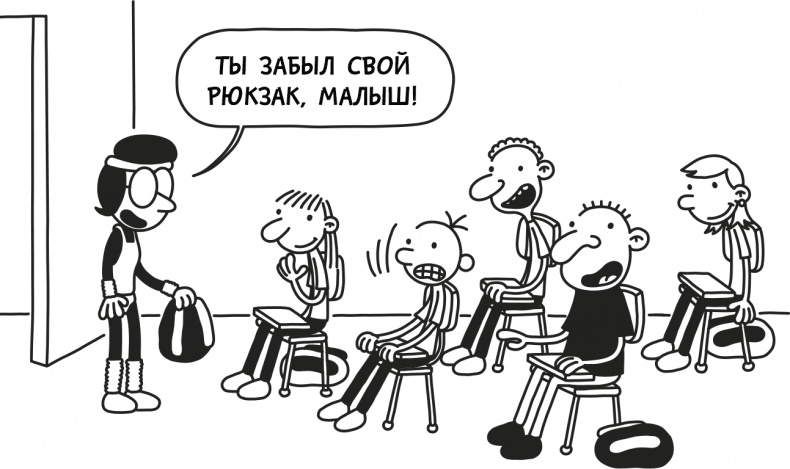 Иллюстрация к книге — Дневник слабака 3. Последняя капля [i_056.jpg]