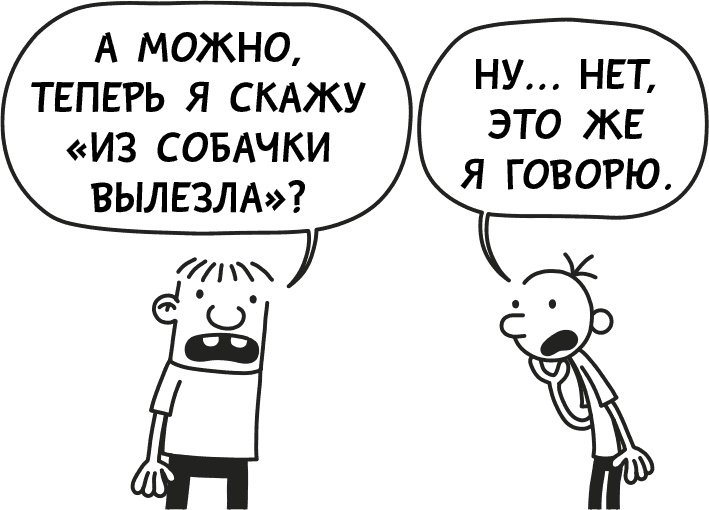 Иллюстрация к книге — Дневник слабака 3. Последняя капля [i_059.jpg]