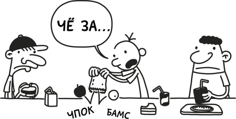 Иллюстрация к книге — Дневник слабака 3. Последняя капля [i_080.jpg]