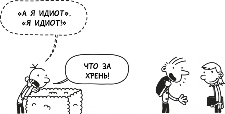 Иллюстрация к книге — Дневник слабака 3. Последняя капля [i_089.jpg]