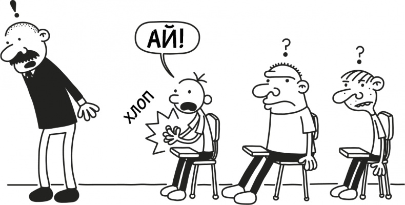 Иллюстрация к книге — Дневник слабака 3. Последняя капля [i_105.jpg]