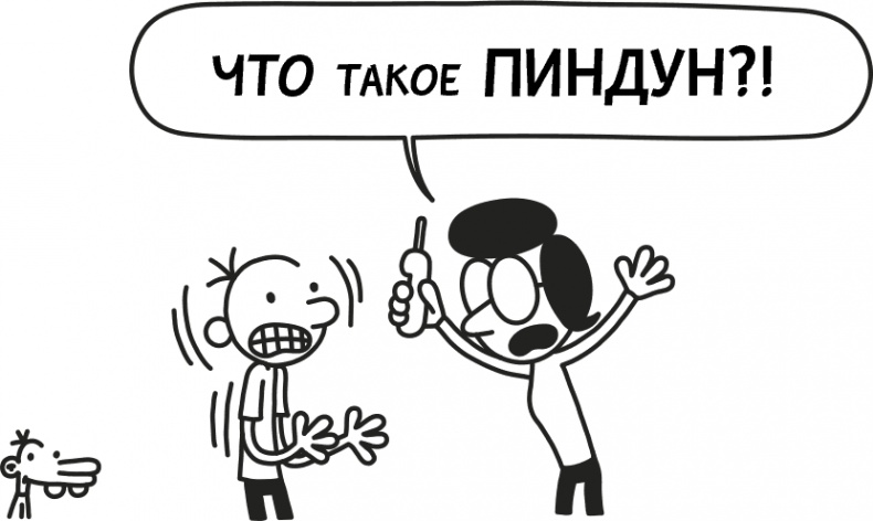 Иллюстрация к книге — Дневник слабака 3. Последняя капля [i_137.jpg]