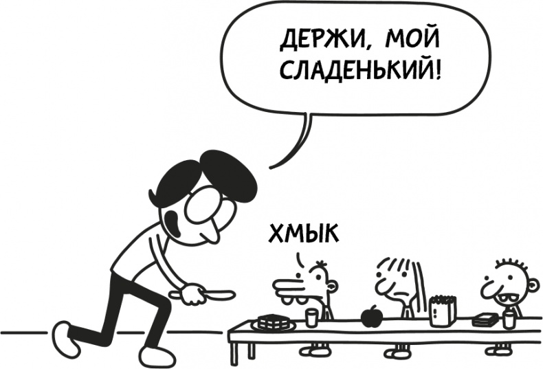 Иллюстрация к книге — Дневник слабака 3. Последняя капля [i_150.jpg]