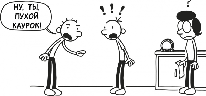 Иллюстрация к книге — Дневник слабака 3. Последняя капля [i_156.jpg]