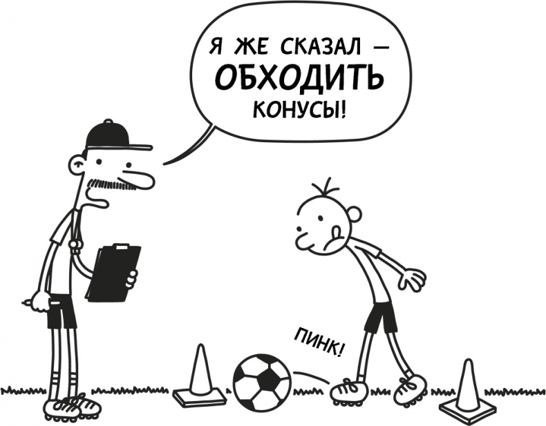 Иллюстрация к книге — Дневник слабака 3. Последняя капля [i_158.jpg]