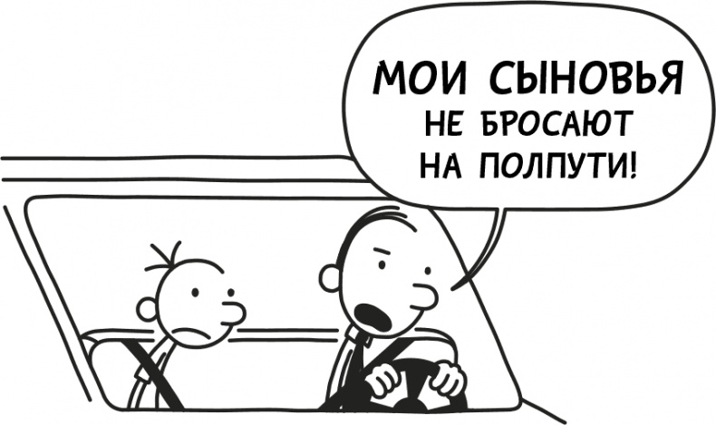 Иллюстрация к книге — Дневник слабака 3. Последняя капля [i_163.jpg]