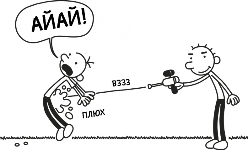 Иллюстрация к книге — Дневник слабака 3. Последняя капля [i_184.jpg]