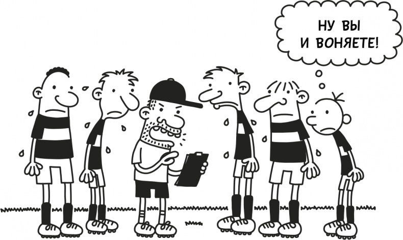 Иллюстрация к книге — Дневник слабака 3. Последняя капля [i_188.jpg]