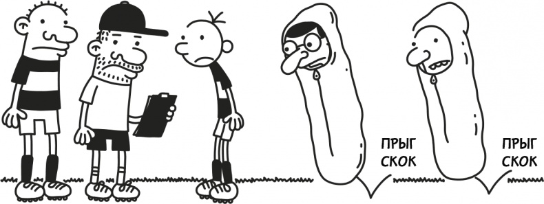 Иллюстрация к книге — Дневник слабака 3. Последняя капля [i_190.jpg]