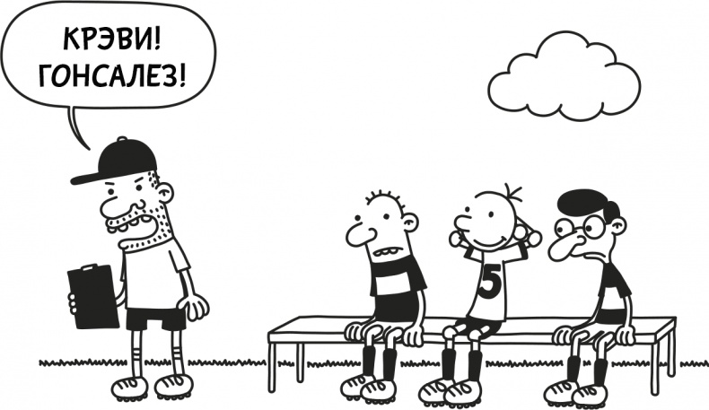 Иллюстрация к книге — Дневник слабака 3. Последняя капля [i_199.jpg]