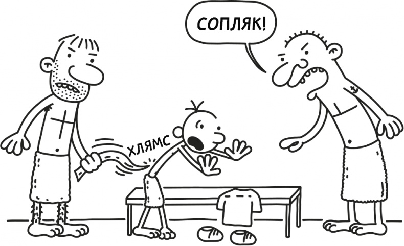 Иллюстрация к книге — Дневник слабака 3. Последняя капля [i_213.jpg]