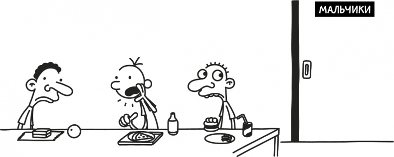 Иллюстрация к книге — Дневник слабака 3. Последняя капля [i_218.jpg]