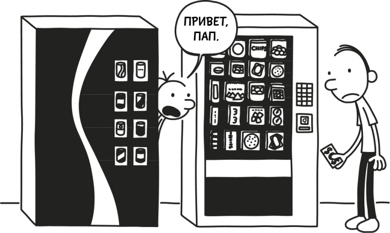 Иллюстрация к книге — Дневник слабака 3. Последняя капля [i_250.jpg]