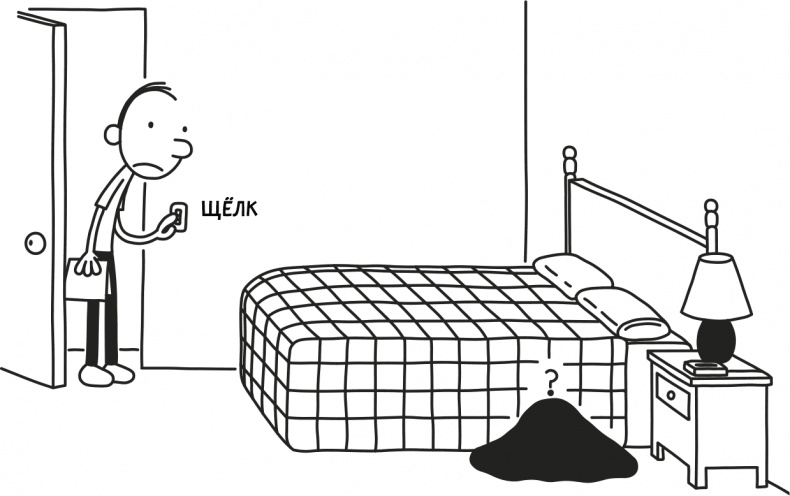 Иллюстрация к книге — Дневник слабака 3. Последняя капля [i_255.jpg]