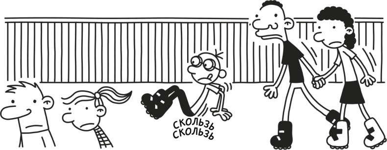 Иллюстрация к книге — Дневник слабака 3. Последняя капля [i_268.jpg]