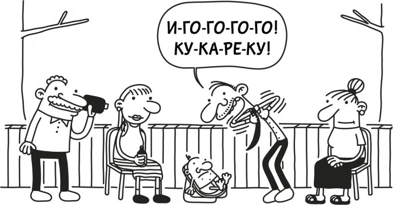 Иллюстрация к книге — Дневник слабака 3. Последняя капля [i_277.jpg]