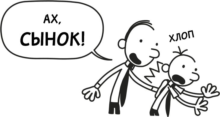 Иллюстрация к книге — Дневник слабака 3. Последняя капля [i_284.jpg]