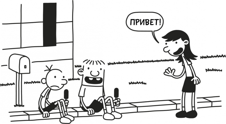 Иллюстрация к книге — Дневник слабака 3. Последняя капля [i_289.jpg]