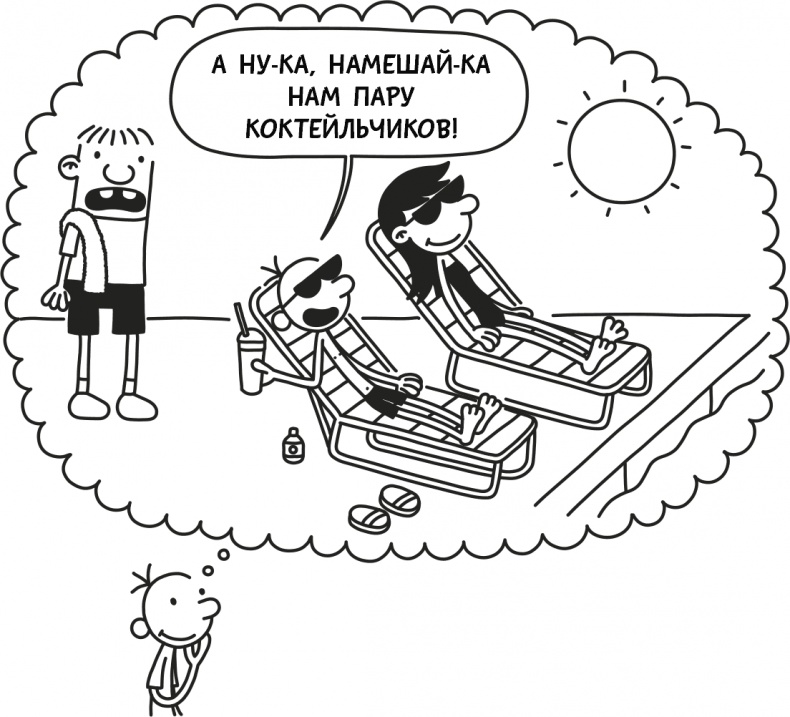 Иллюстрация к книге — Дневник слабака 3. Последняя капля [i_291.jpg]