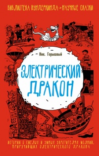 Книга Электрический дракон