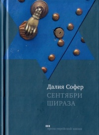 Книга Сентябри Шираза