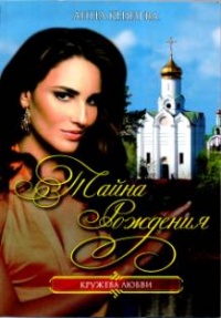 Книга Тайна рождения