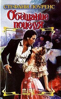 Книга Обещание поцелуя