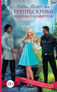 Книга Группа крови. Война сапфиров