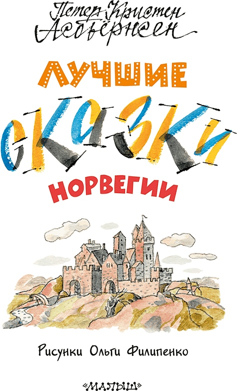 Иллюстрация к книге — Лучшие сказки Норвегии [i_001.jpg]