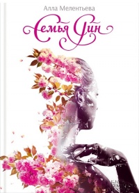 Книга Семья Рин