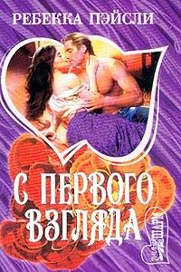 Книга С первого взгляда