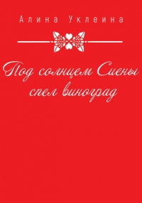 Книга Под солнцем Сиены спел виноград…