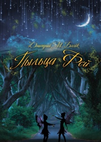 Книга Пыльца фей